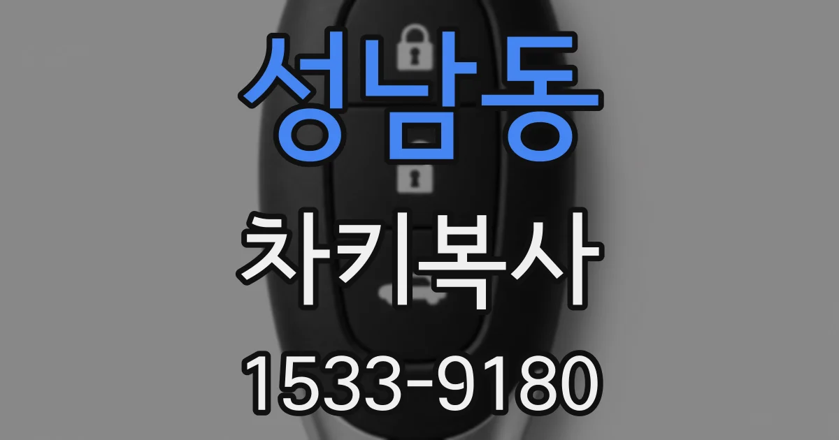 성남동 차키복사