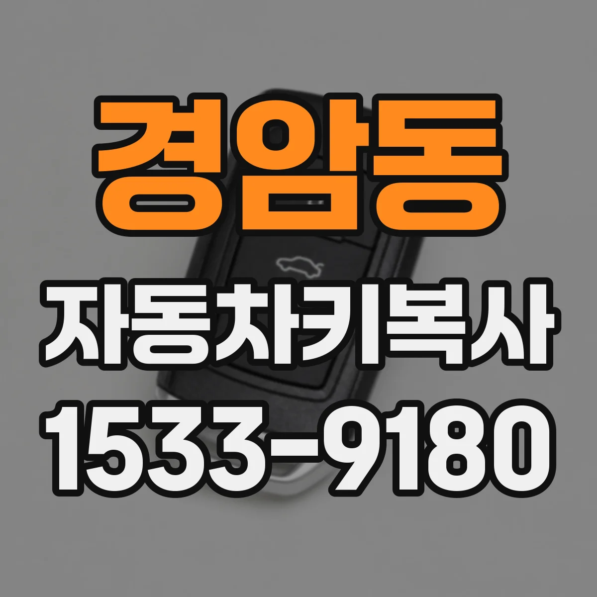경암동 자동차키복사