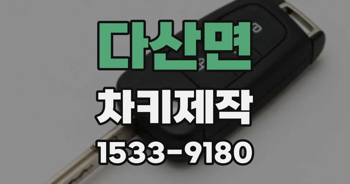 다산면 차키제작