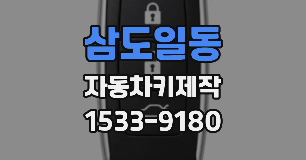 삼도일동 자동차키제작