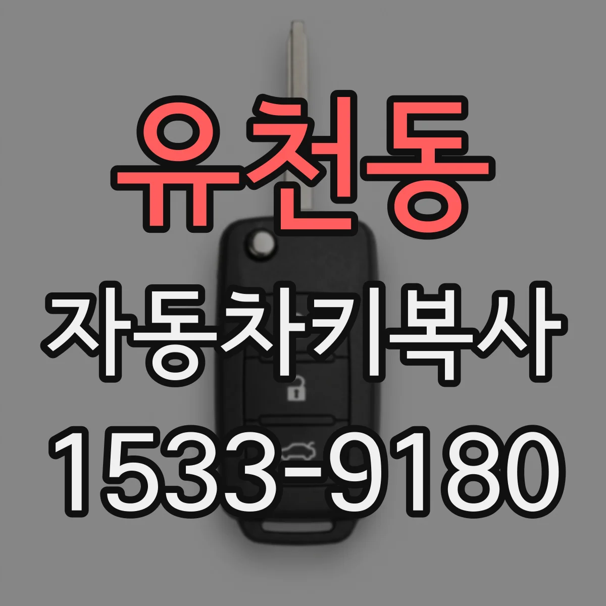 유천동 자동차키복사