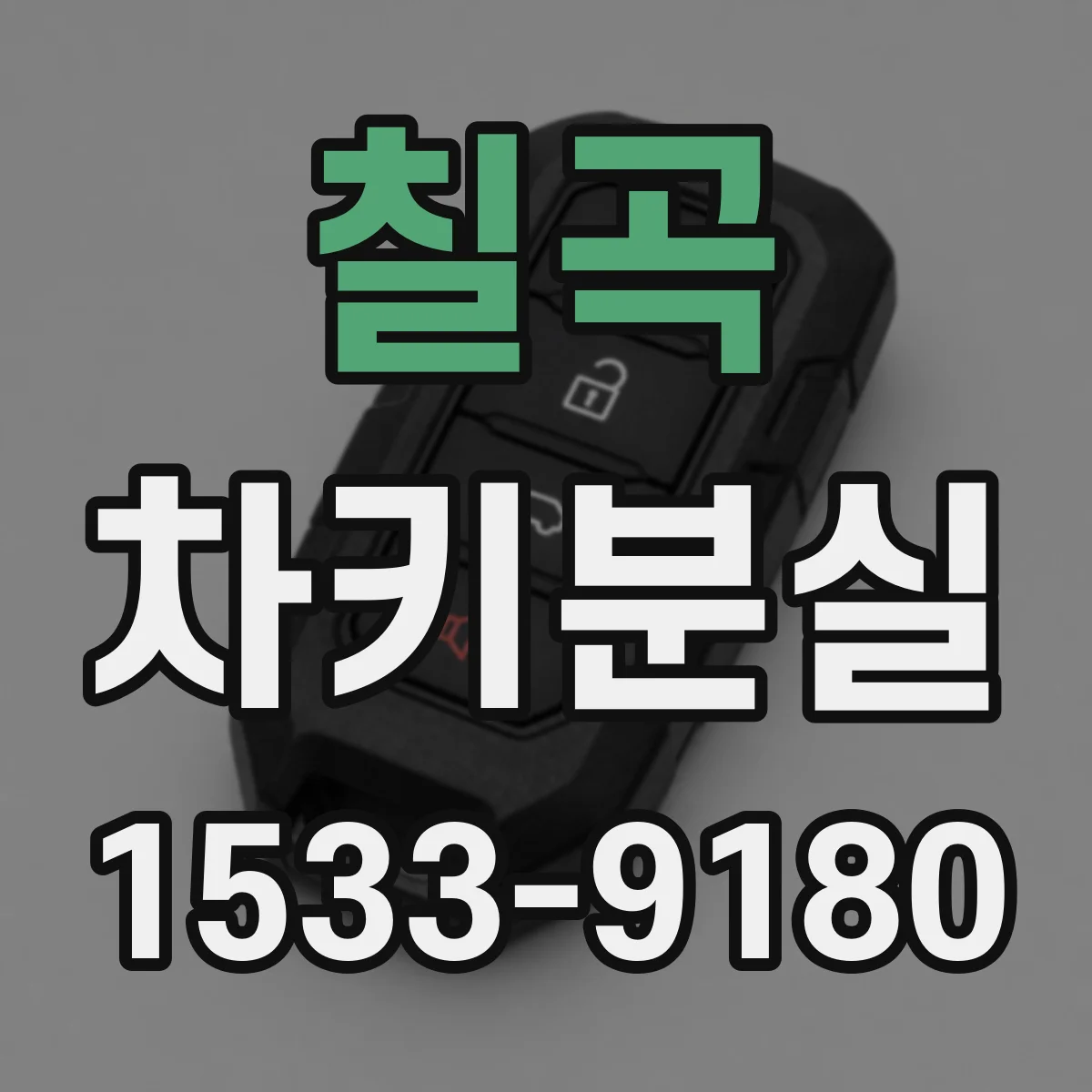 칠곡 차키분실