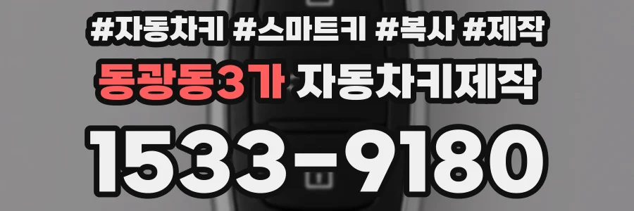 동광동3가 자동차키제작