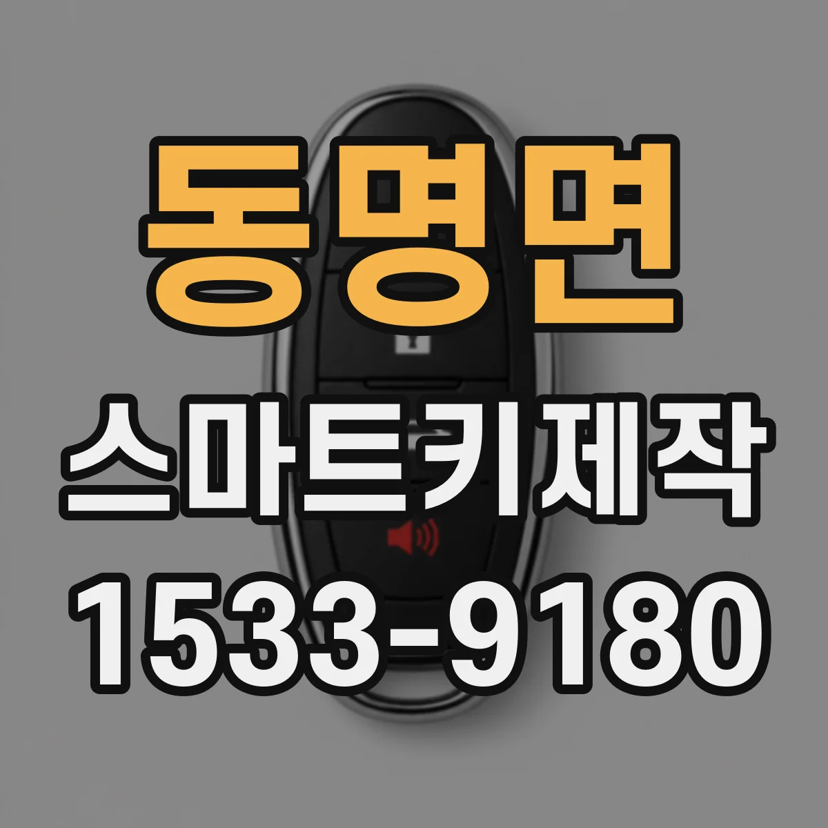 동명면 스마트키제작