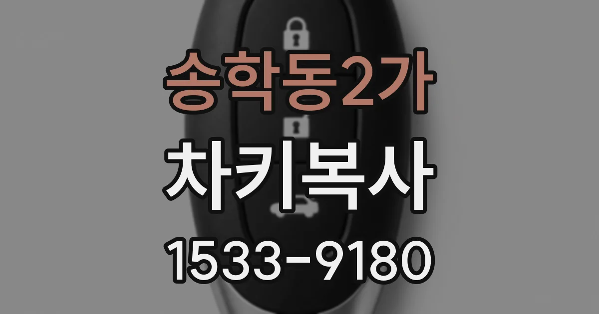 송학동2가 차키복사