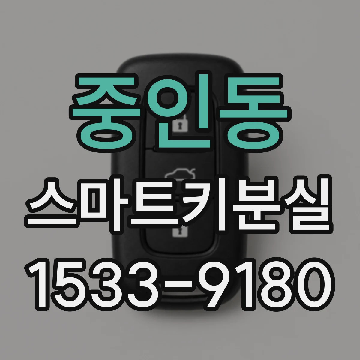 중인동 스마트키분실