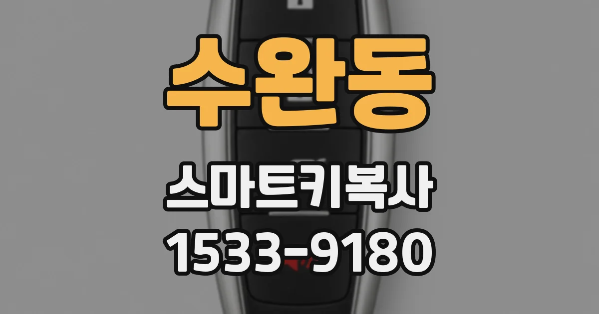수완동 스마트키복사