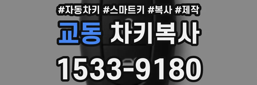 교동 차키복사