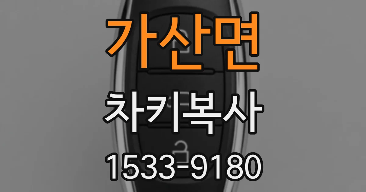 가산면 차키복사