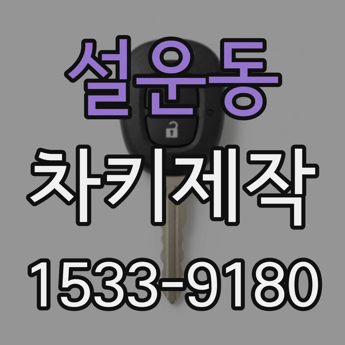 설운동 차키제작