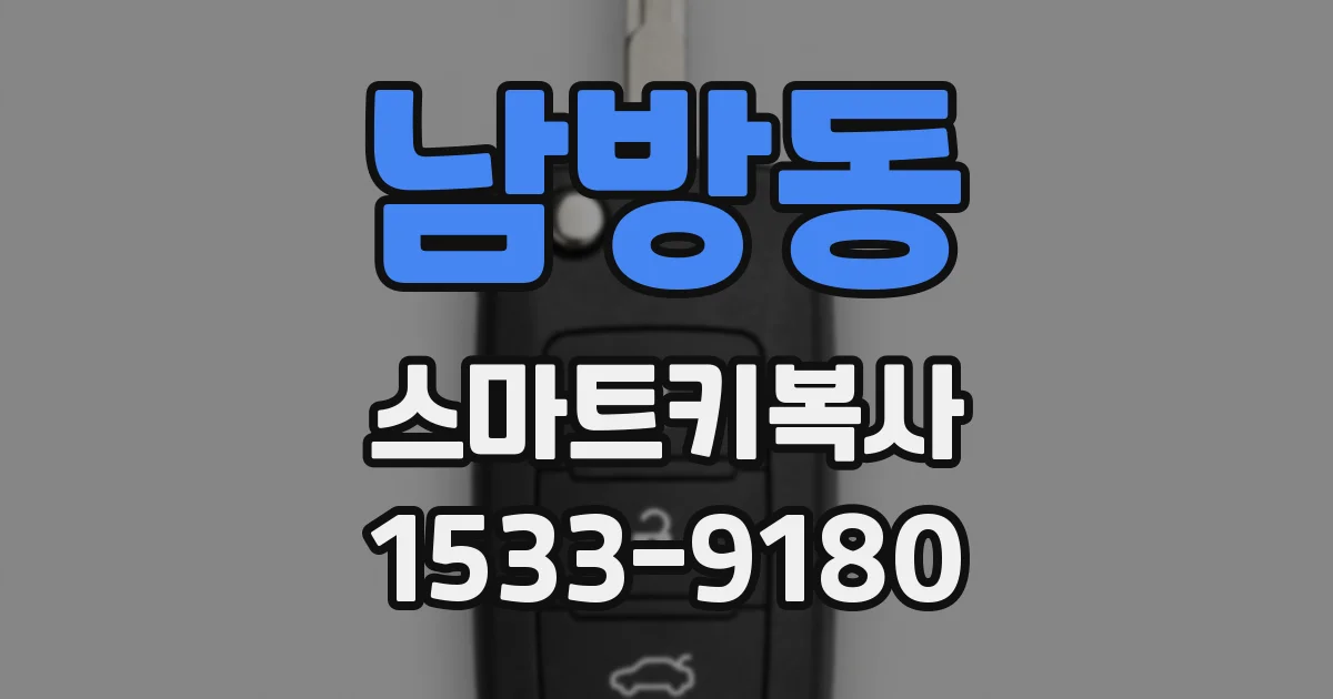 남방동 스마트키복사