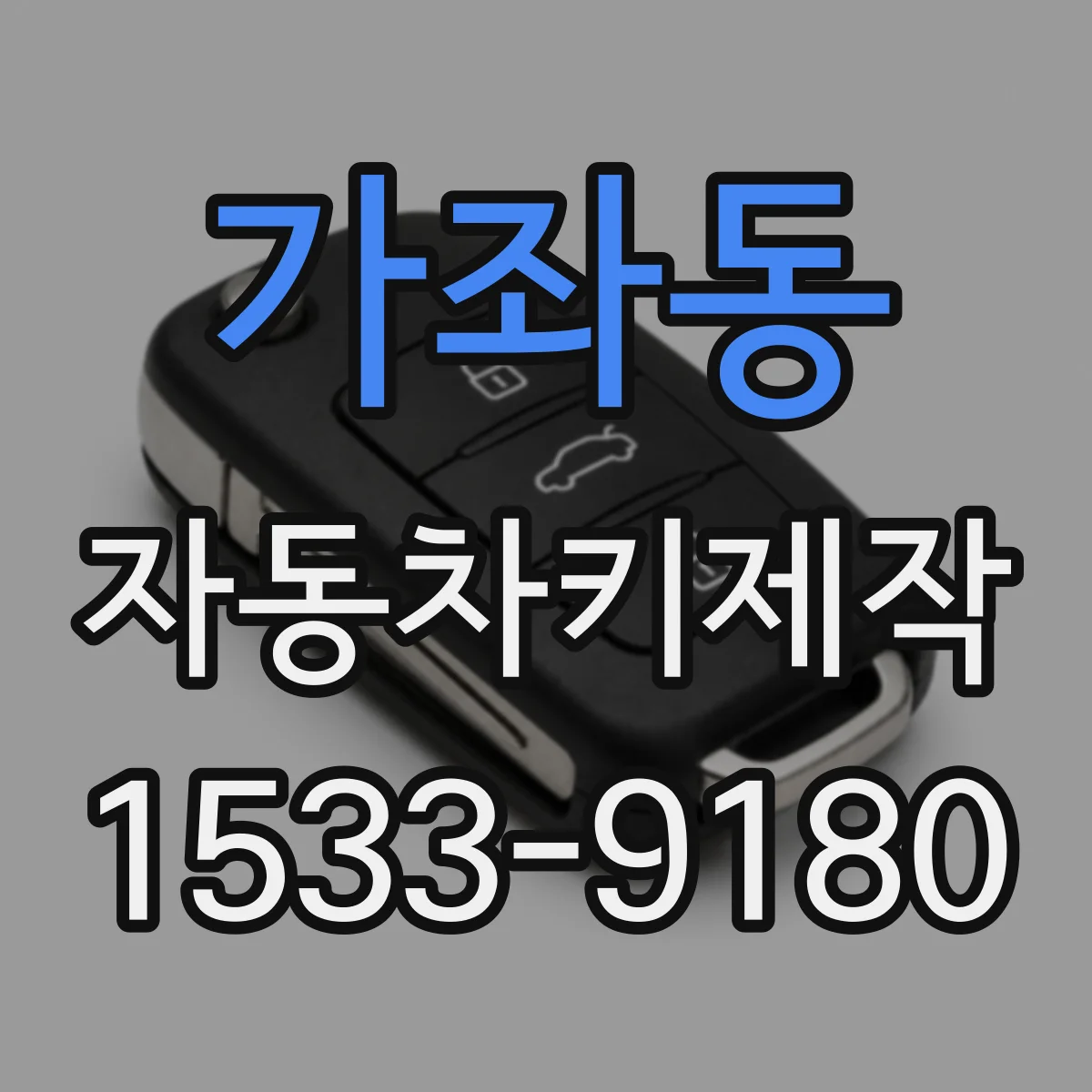 가좌동 자동차키제작