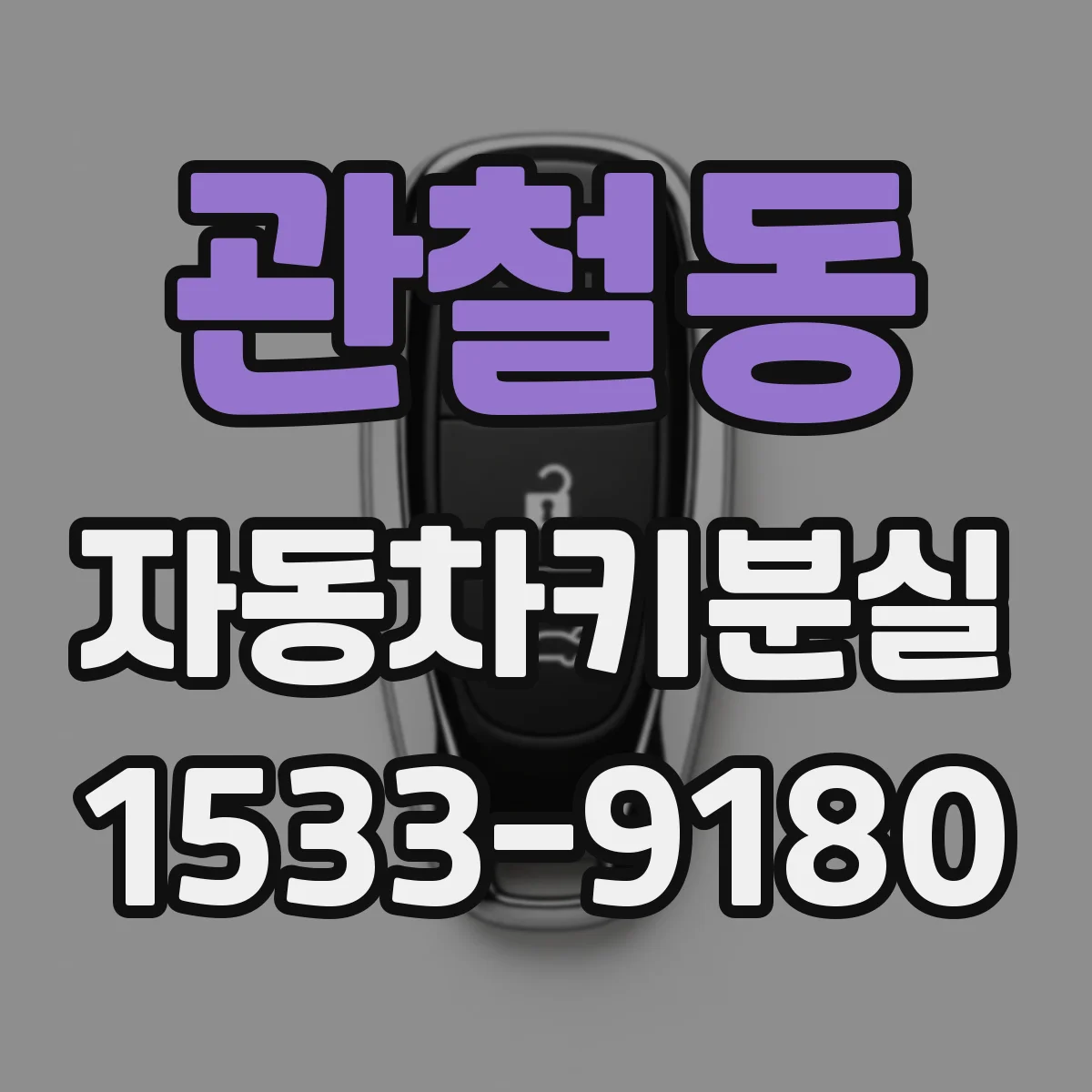 관철동 자동차키분실