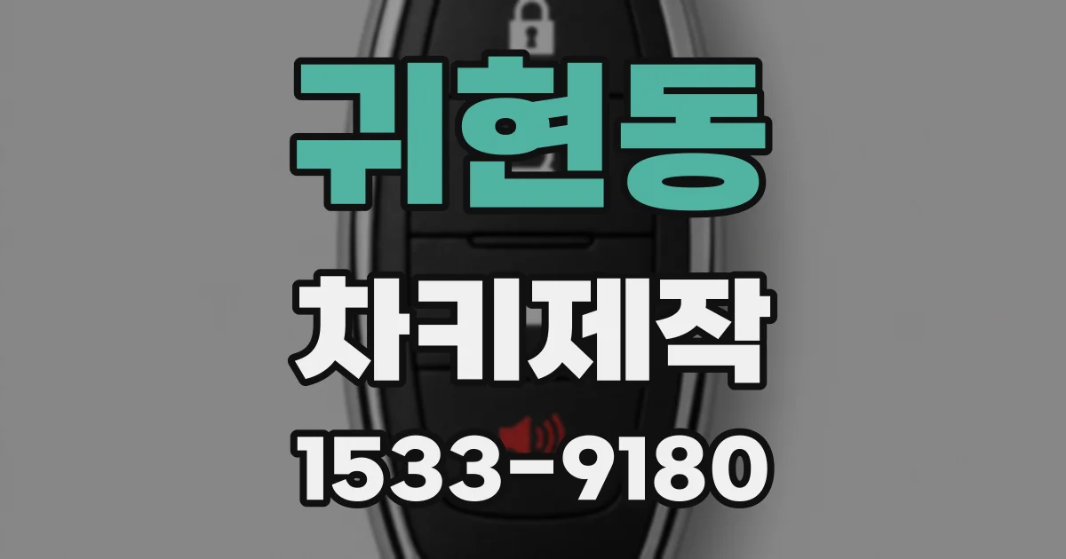 귀현동 차키제작