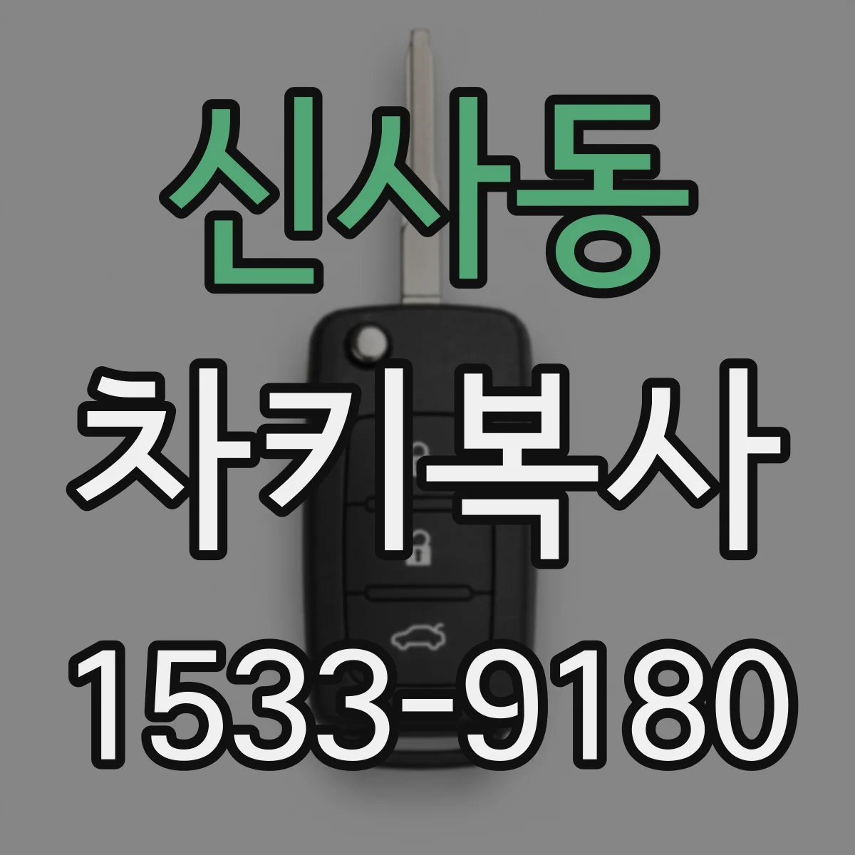신사동 차키복사