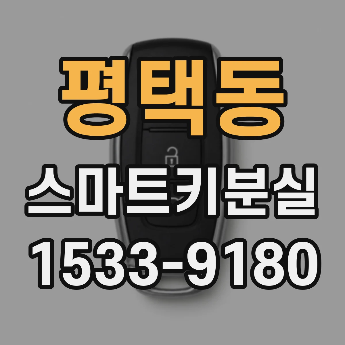 평택동 스마트키분실
