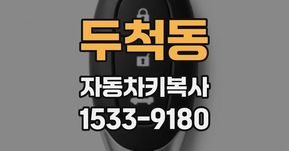 두척동 자동차키복사