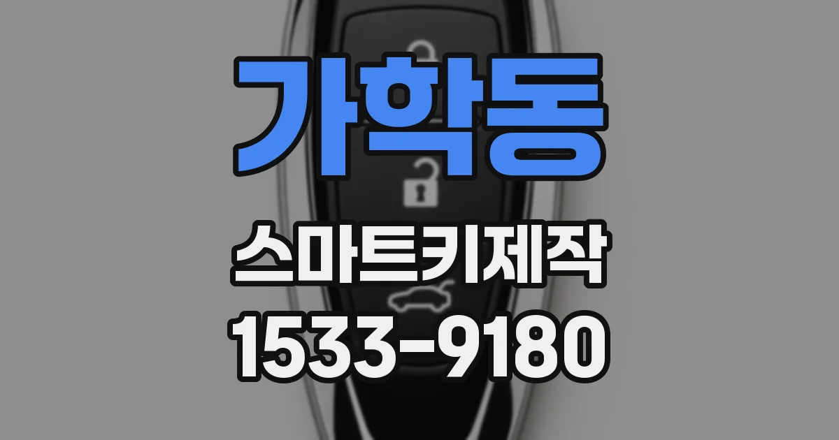 가학동 스마트키제작