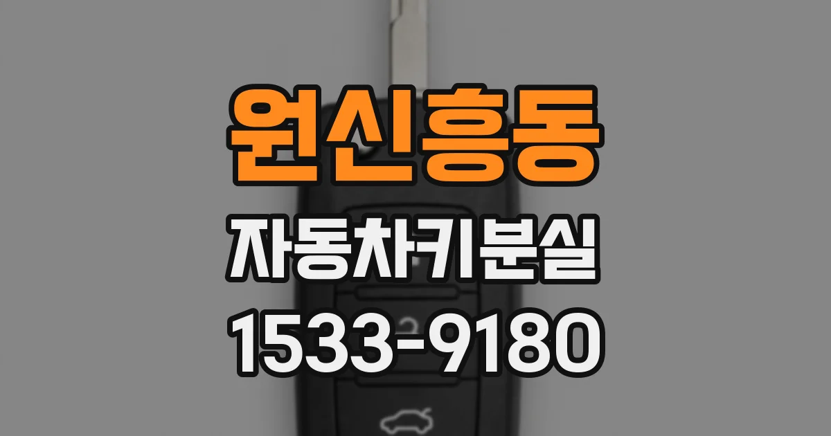 원신흥동 자동차키분실