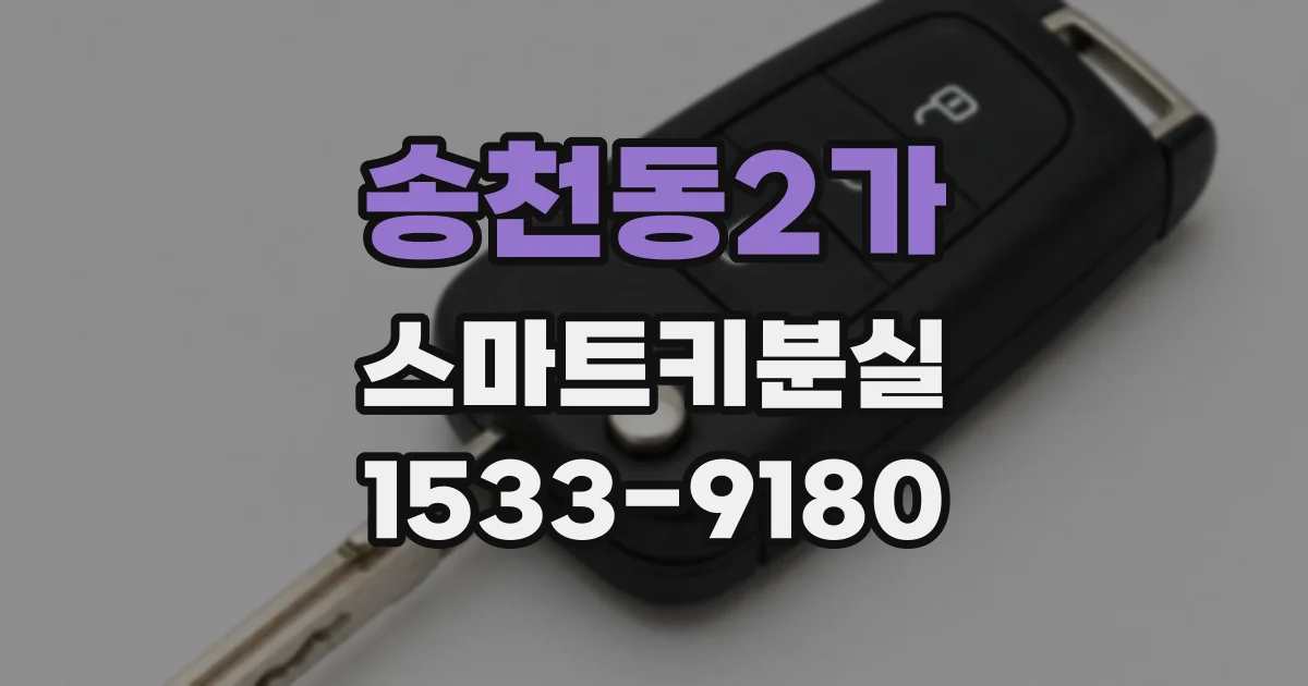 송천동2가 스마트키분실