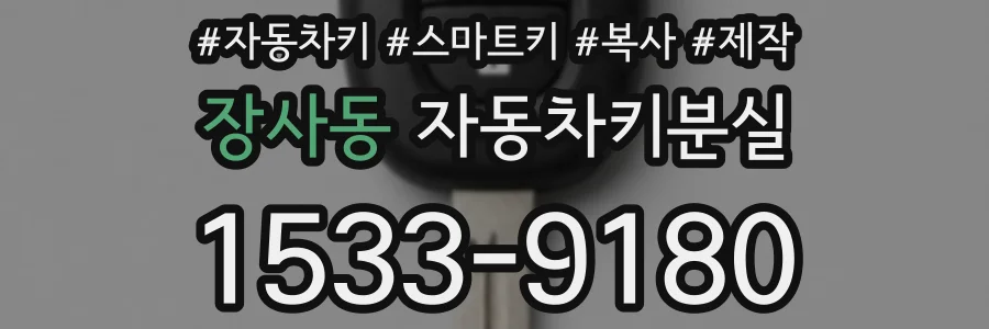 장사동 자동차키분실