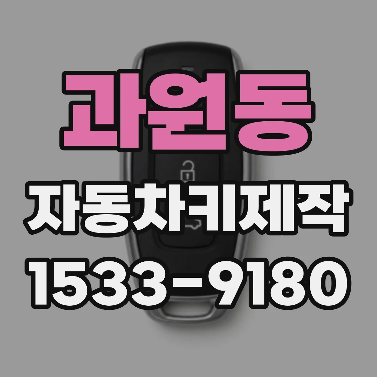 과원동 자동차키제작