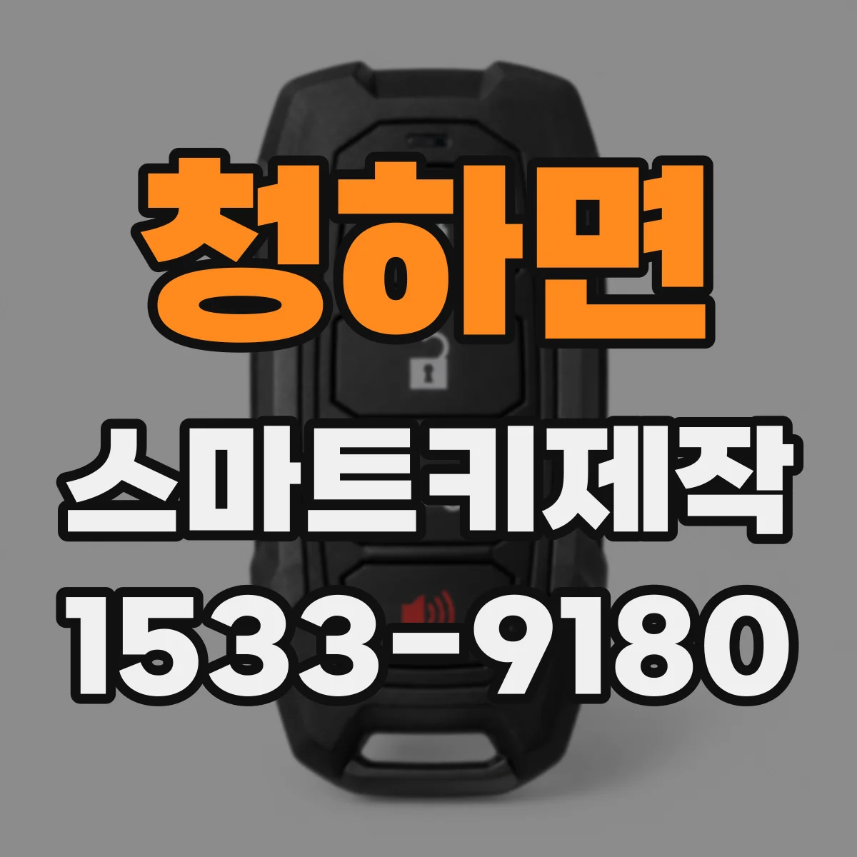 청하면 스마트키제작
