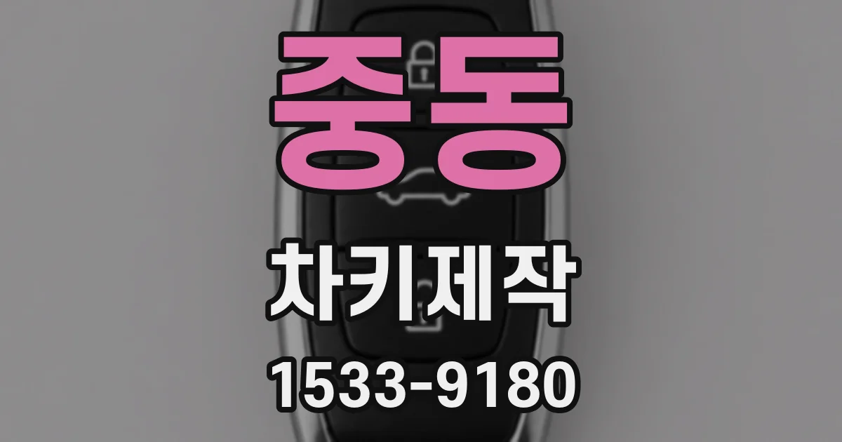 중동 차키제작