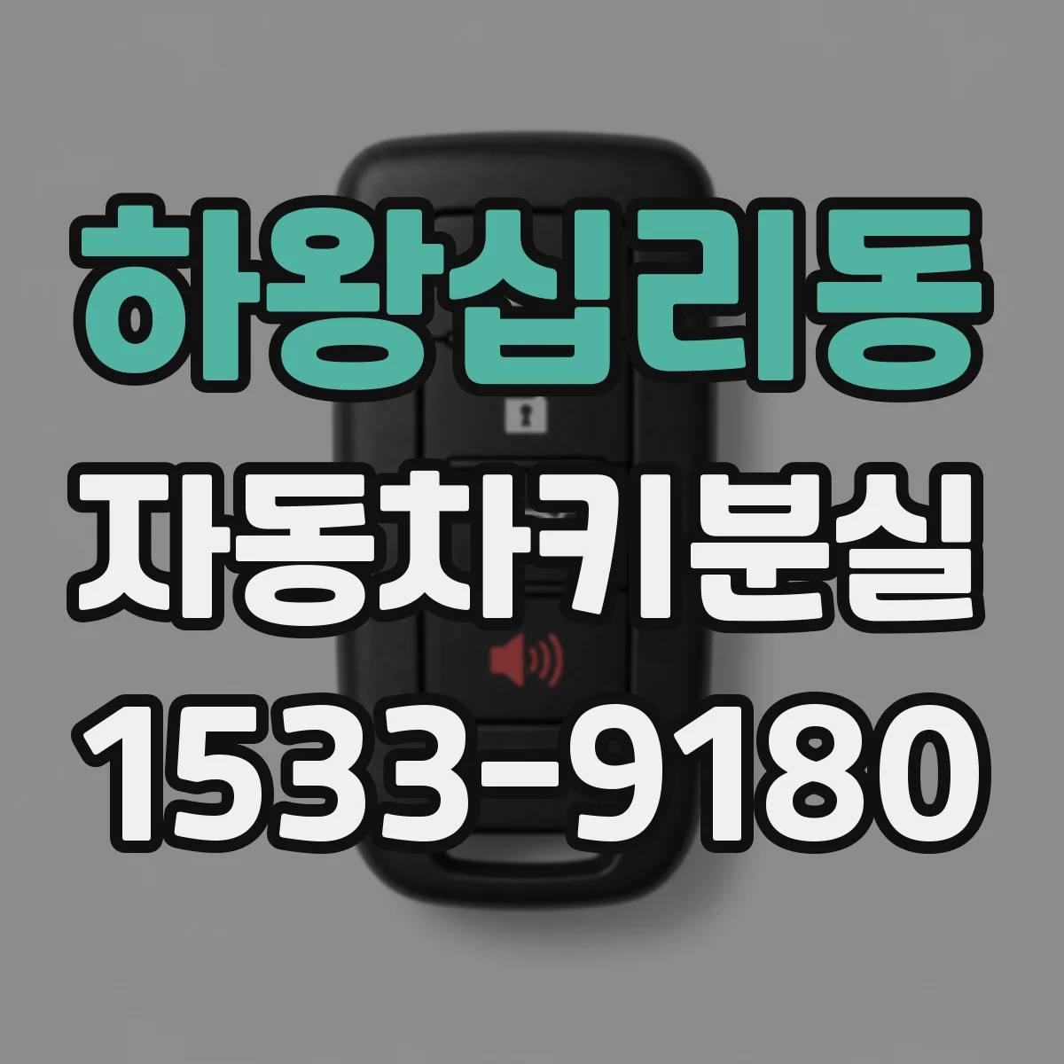 하왕십리동 자동차키분실