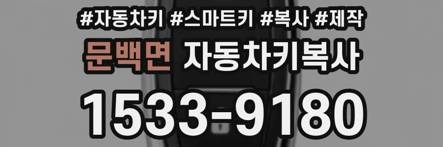 문백면 자동차키복사