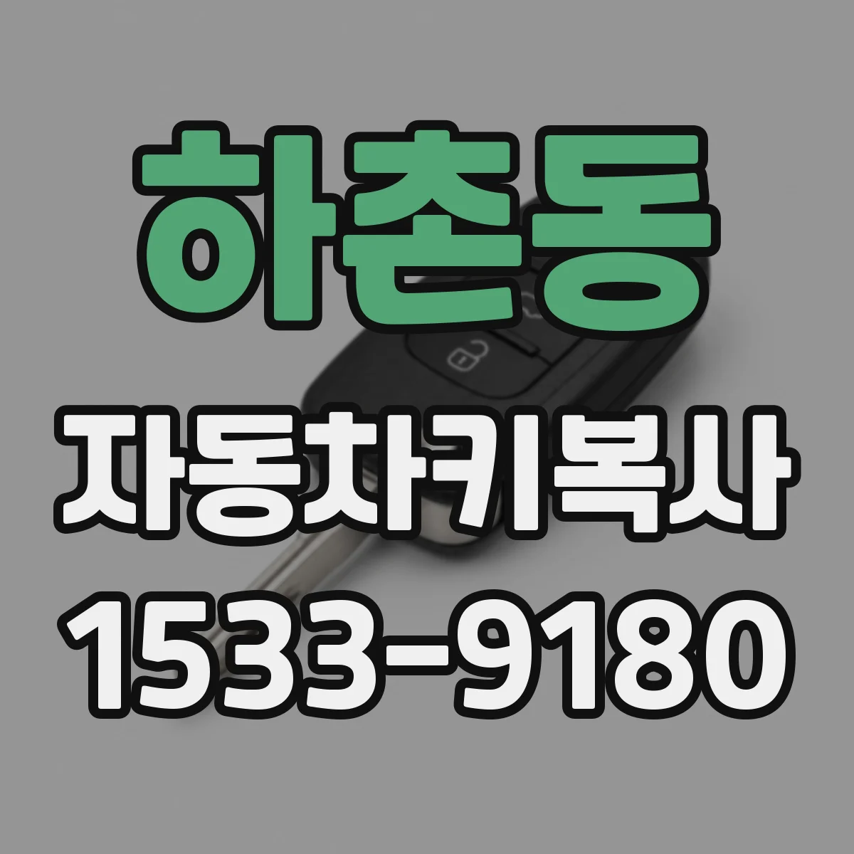 하촌동 자동차키복사