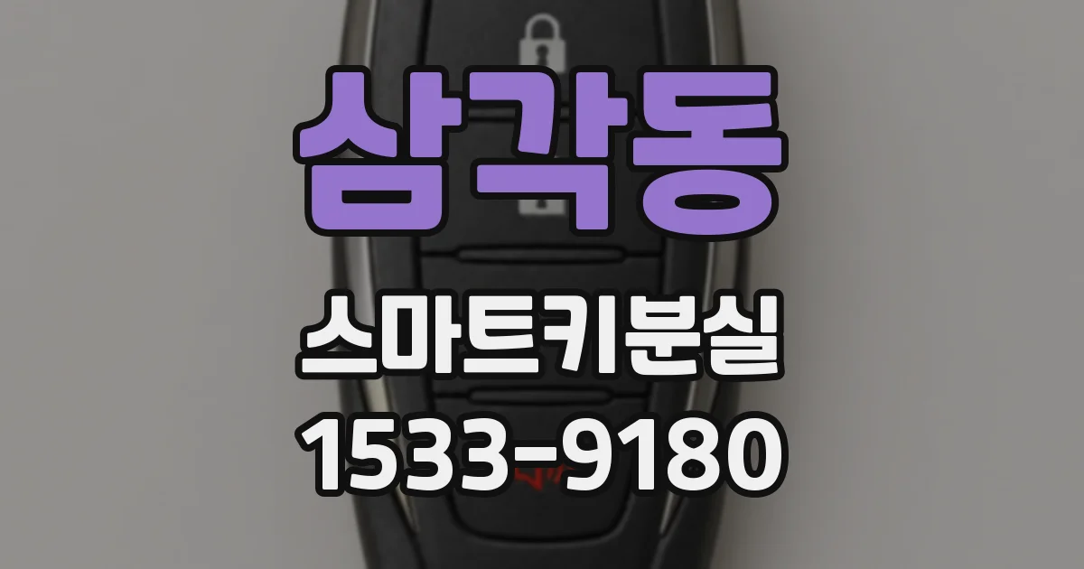삼각동 스마트키분실