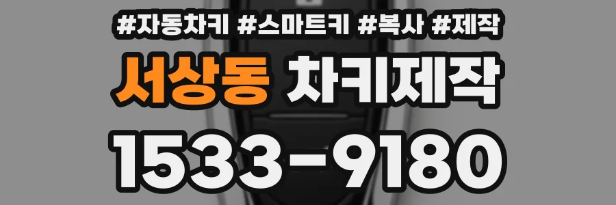 서상동 차키제작