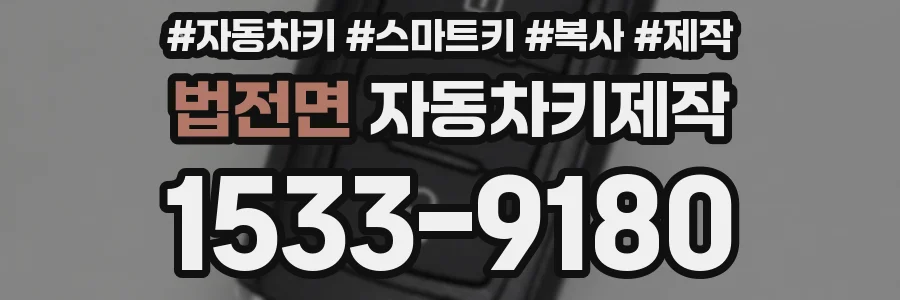 법전면 자동차키제작