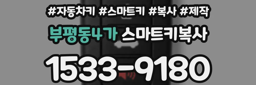 부평동4가 스마트키복사