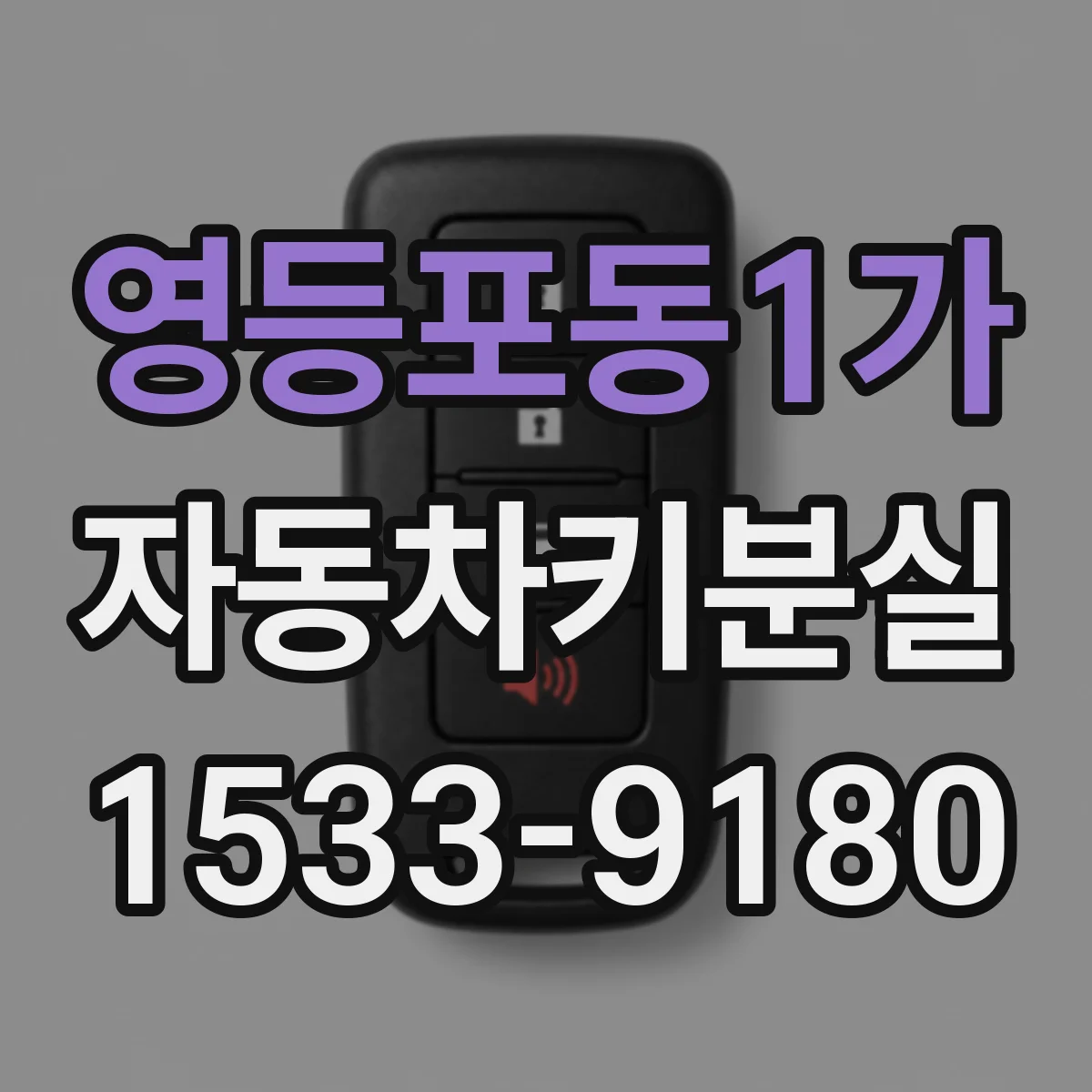 영등포동1가 자동차키분실