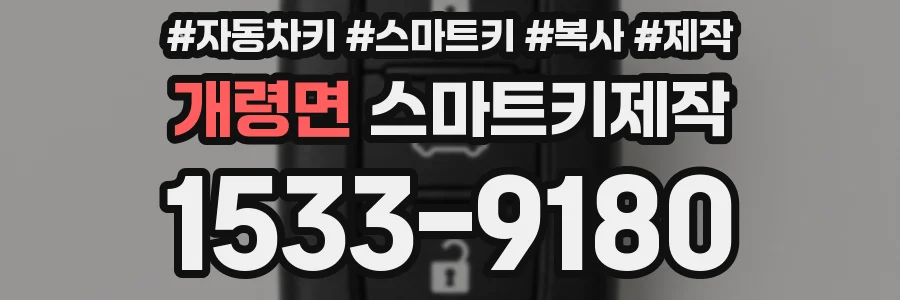 개령면 스마트키제작