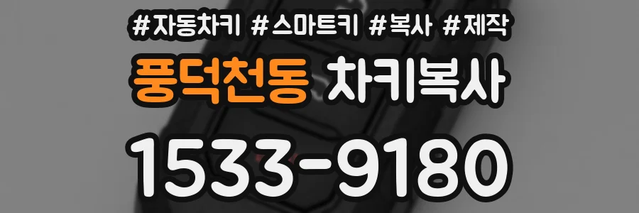 풍덕천동 차키복사