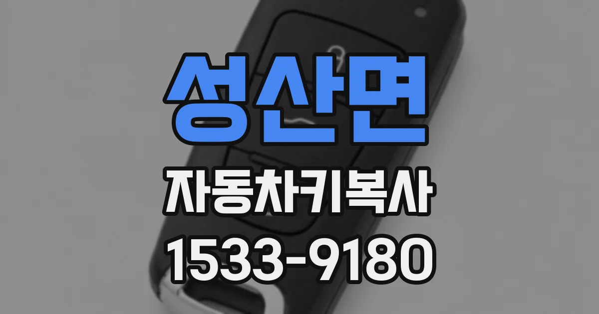 성산면 자동차키복사