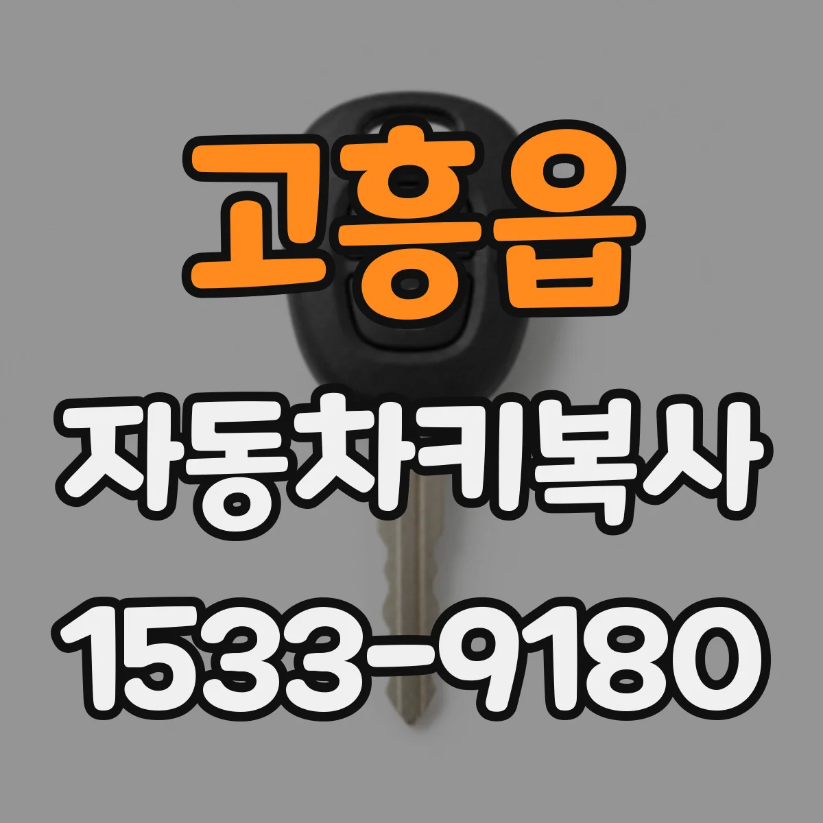 고흥읍 자동차키복사