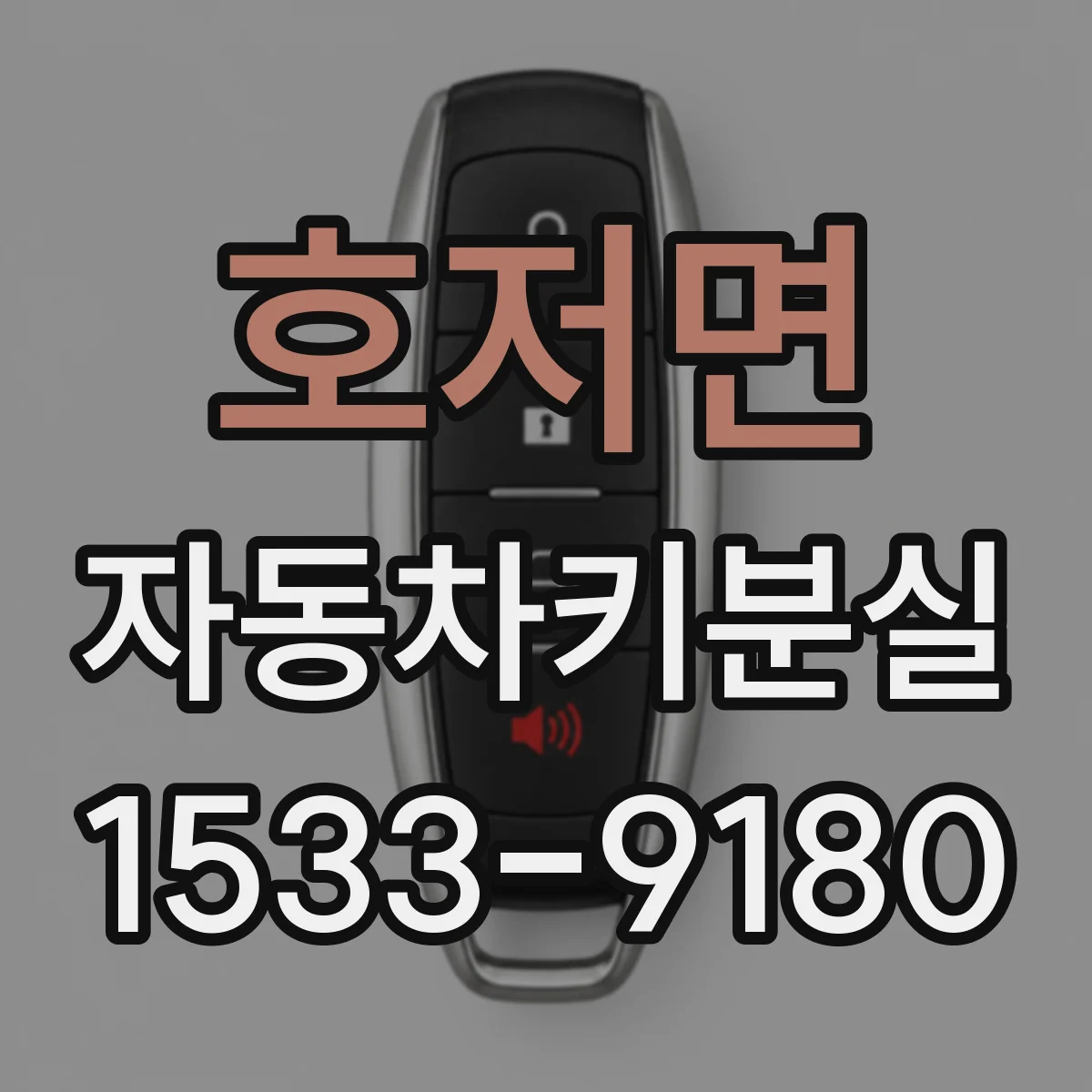 호저면 자동차키분실