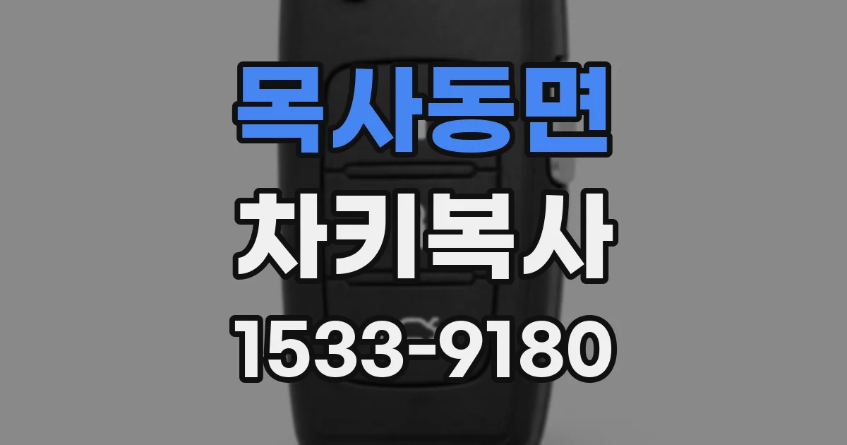 목사동면 차키복사
