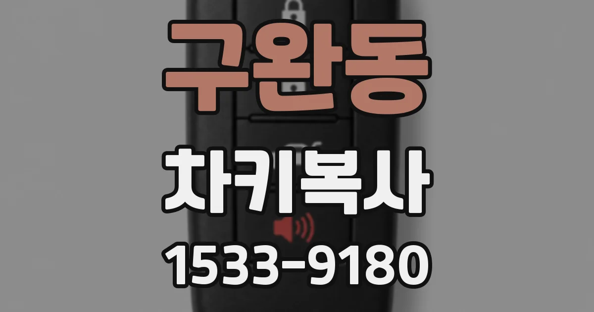 구완동 차키복사