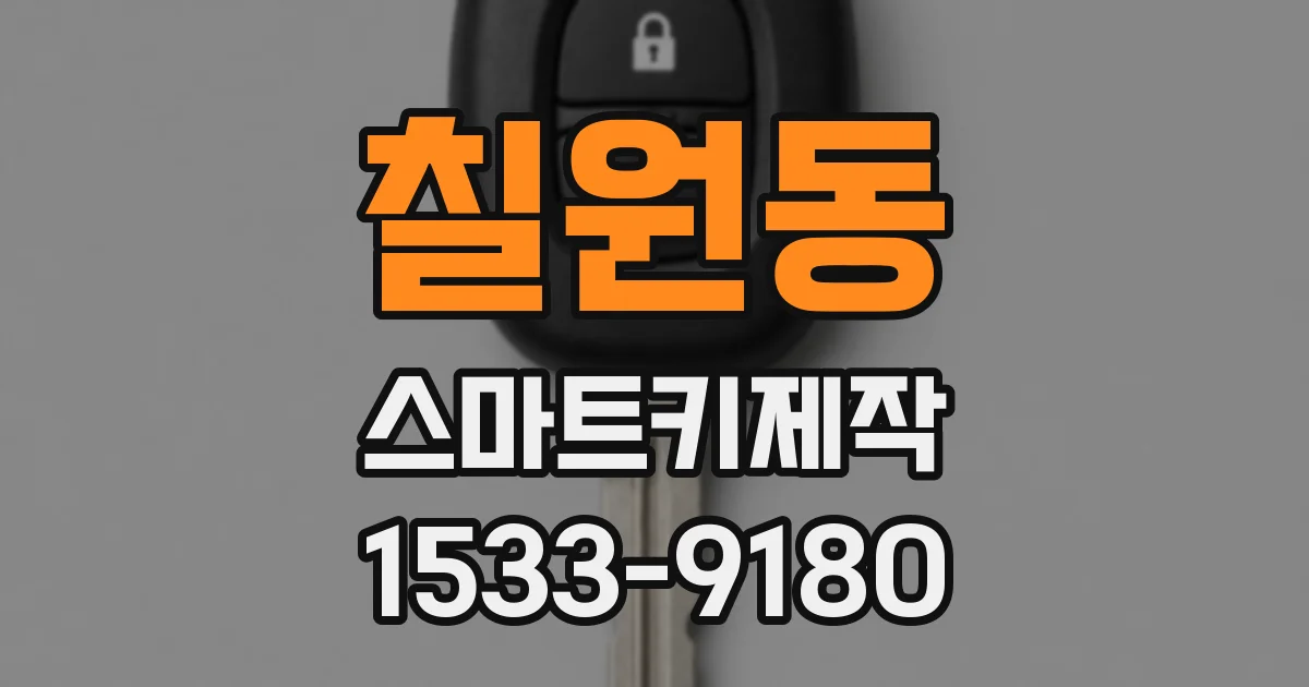 칠원동 스마트키제작
