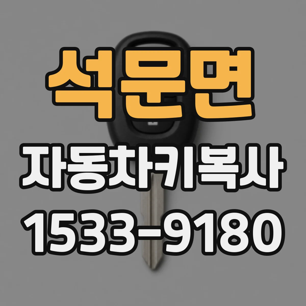 석문면 자동차키복사