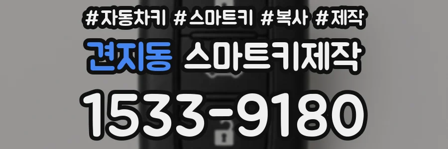 견지동 스마트키제작