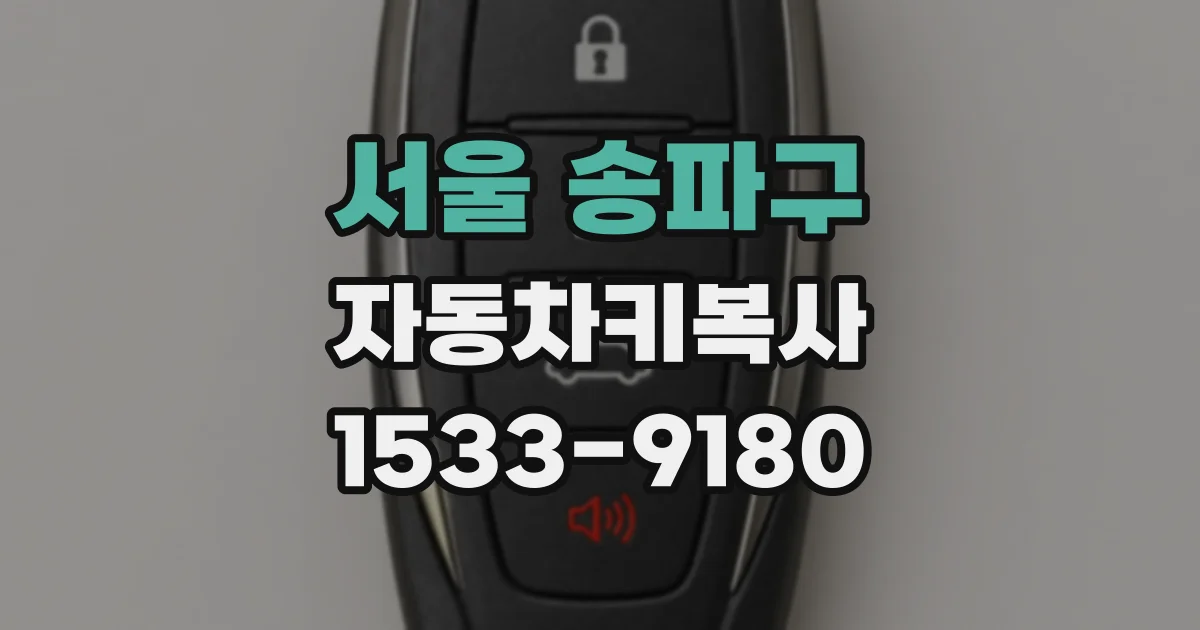 서울 송파구 자동차키복사