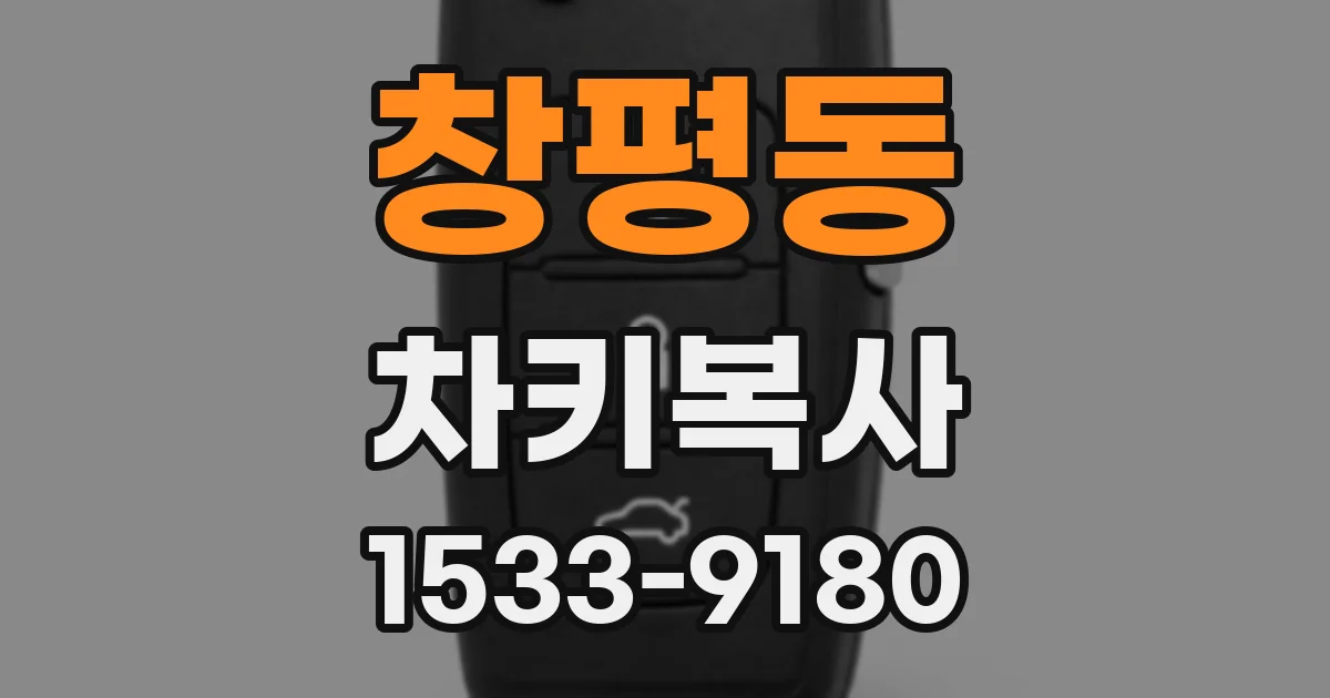 창평동 차키복사