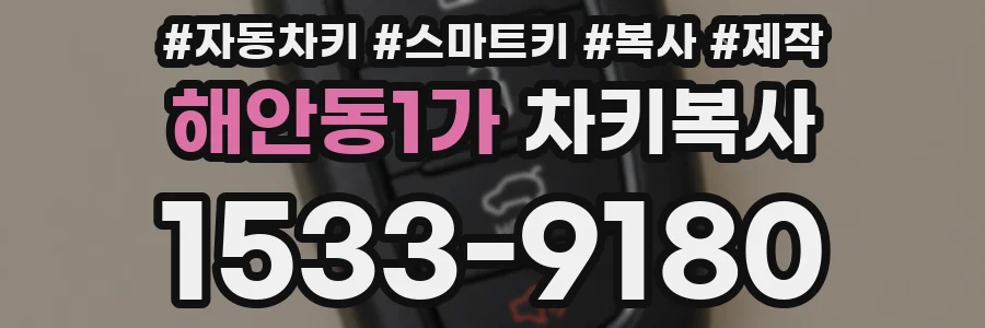 해안동1가 차키복사