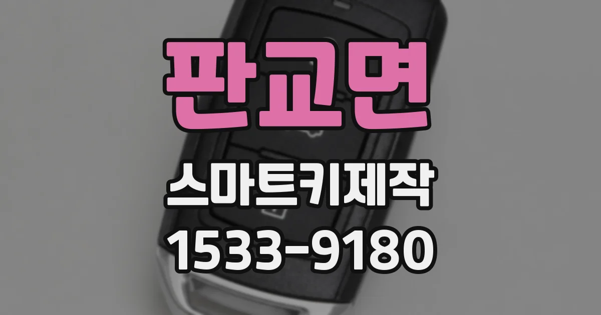 판교면 스마트키제작